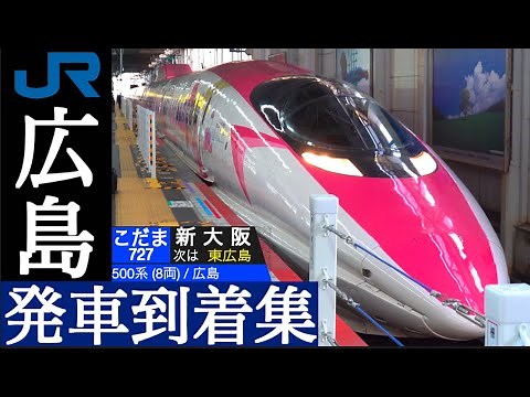 4K / 山陽新幹線 広島 / のぞみ, みずほ, さくら, こだま 発車•到着集 [列車情報 付き]