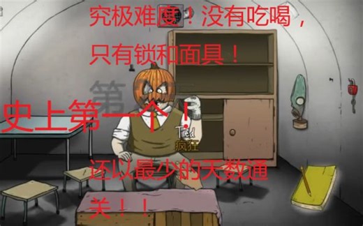 60秒生存第一个单人只有锁和面具，没有吃喝以最快天数通关的泰德