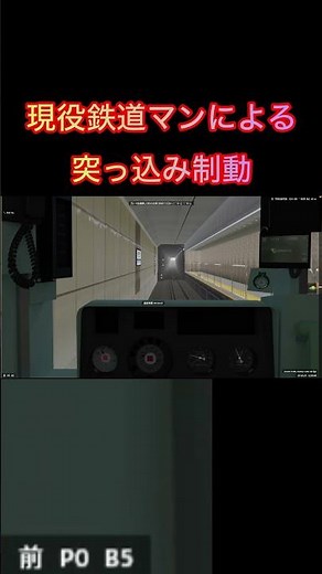 現役鉄道マンによる突っ込み制動#運行 #電車 #運転技術 #鉄道 #bve5 #shorts