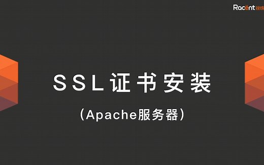 如何在Apache服务器上配置锐安信(sslTrus)SSL证书
