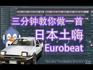 【Eurobeat】三分钟教你学会自己上厕所 | HOW TO MAKE EUROBEAT IN 3 MINUTES | FL STUDIO TUTORIAL | 六爺瞎写歌