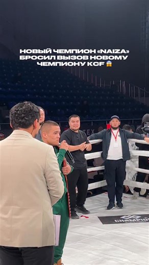 KCF on Instagram: "#KCF4 @bekzhan_abilkassym бросает вызов новому чемпиону KCF 🔥"