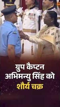 ग्रुप कैप्टन अभिमन्यु सिंह को Shaurya Chakra #gallantryawards #presidentdraupadimurmu