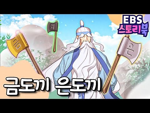 금도끼 은도끼｜EBS 스토리북📖 ｜만화로 즐기는 동화 시간｜어린이 동화｜키즈｜[EBS놀이터]
