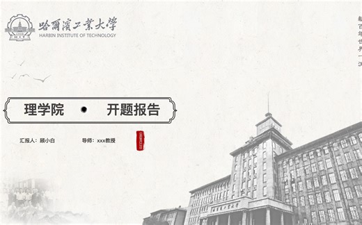 哈工大PPT模板 校友自取
