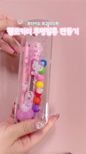 2000원으로 만드는 키티 투명 필통 만들기🐈🎐