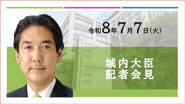 城内大臣記者会見（令和8年7月7日） | 政府広報オンライン