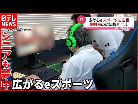 【eスポーツ】シニアも夢中 脳が活性化？