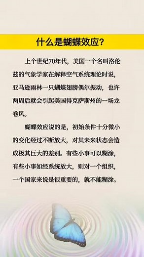 概述什么是蝴蝶效应：初始条件十分微小的变化经过不断放大，对其未来状态会造成极其巨大的差别。#涨知识 #蝴蝶效应 #思维 #认知