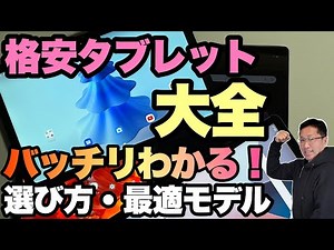 【買う前に見て！】ズバリわかる「格安Androidタブレットの選び方大全」。わかりにくいCPU別のレビューが後半に15本ついてます！