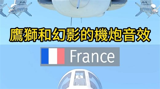 鷹獅和幻影的機炮音效