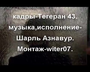 Вечная любовь-КАДРЫ ИЗ ФИЛЬМА ТЕГЕРАН -43- Ш.АЗНАВУР