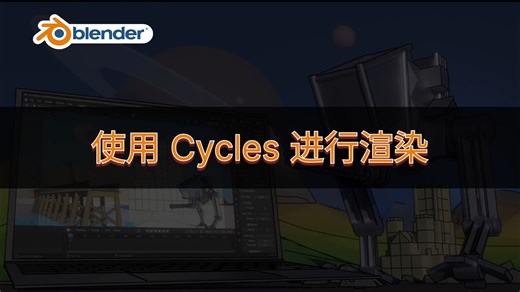 使用 Cycles 进行渲染