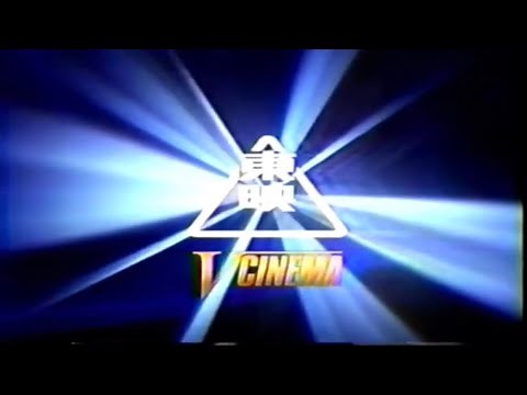 東映 Vシネマ ビデオロゴ (1990年)