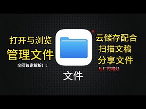 iPhone苹果手机文件管理教程：文件应用使用技巧与实用方法详解