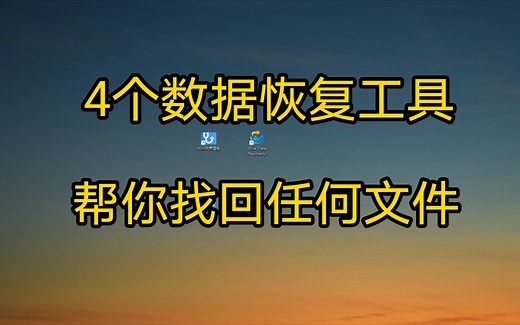 4个数据恢复工具，帮助你找回丢失文件