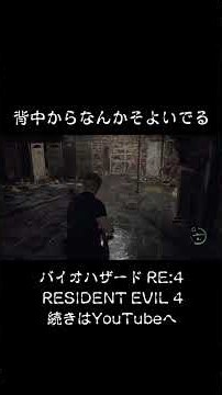 寄生中がそよいでる！ #バイオハザードRE:4 #biohazardre4 #residentevil4 #residentevil4remake #ゲーム #ゲーム実況 #紫電一閃