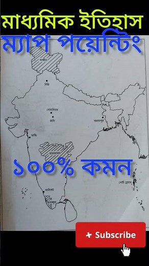 মাধ্যমিক ইতিহাস ম্যাপ পয়েন্টিং #class 10 history map pointing #১০০_তে_একশ #viralshort #views