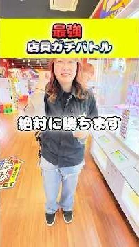 女性店員に挑んだ結果！クレーンゲーム対決！