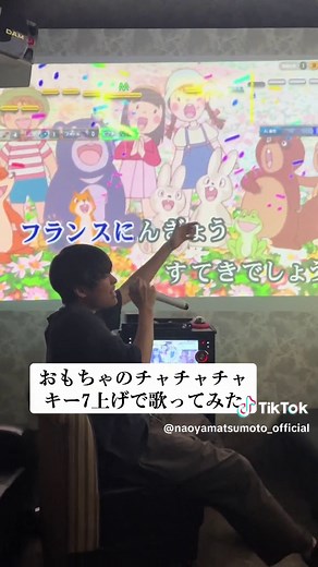 おもちゃのチャチャチャ キー上げカラオケ