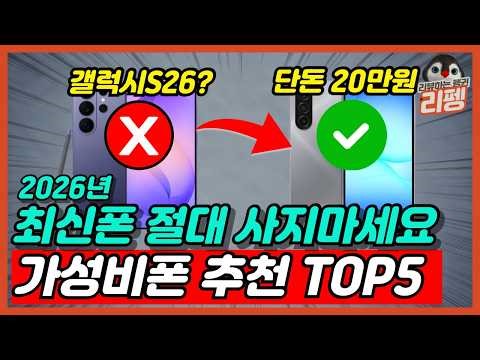 2026 현시점 지금 무조건 이득인 최강 가성비폰 TOP5 비교 추천 구매가이드 단돈 20만 원에 역대급 핸드폰 성능 추천 [스마트폰, 갤럭시, 아이폰, 핸드폰추천]