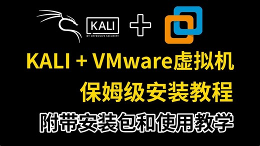 【2025年最新版】保姆级VMware虚拟机、phpstorm、kali Linu、NetCat瑞士军刀下载与安装教程和全套使用教学，授人以鱼不如授人以渔