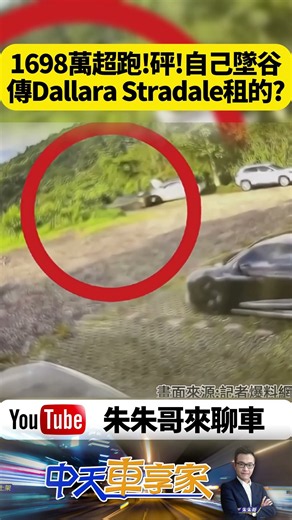 外傳這台是租來的 我本來以為超跑停好就沒事 但最後1698萬Dallara Stradale自己滑下山谷 駕駛崩潰【#朱朱哥來聊車】‪@中天車享家CtiCar‬ #抖音 #shorts