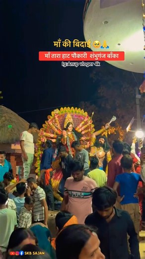माँ की बिदाई😢|माँ तारा हाट पौकारी शंभुगंज,बाँका#durgamaa#vidai#visarjan#maa#saraswati#viral#maharani