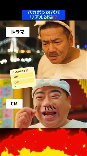 バカボンのパパリアル対決⁉️ドラマの上田晋也🆚CMの出川哲朗⁈#バカボン #上田晋也 #出川哲朗 #trend #shorts #どっち派 #実写 #tv #テレビ #天才バカボン #キャラクター