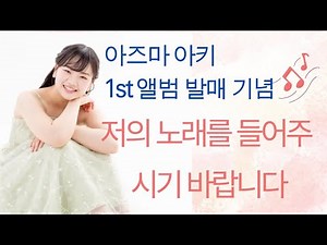 東亜樹 아즈마 아키, 기대되는 1st 앨범 『세계의 가교』 8월 27일 발매― USEN 엔카 랭킹 3위 「오사카 스키야넨」을 포함한 전 15곡 ― 아즈마 아키