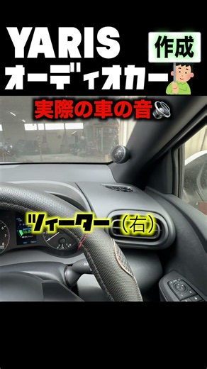 試聴 Vr TOYOTA YARIS ヤリス オーディオレス車にカーオーディオ一式 スピーカー、デッドニング