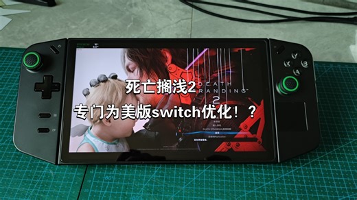 死亡搁浅2居然有给win掌机专属优化！switch2的专属优化成笑柄，又是一款switch2不配玩的3A大作