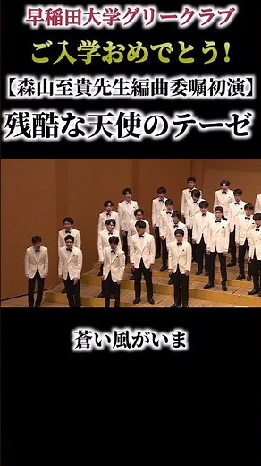 残酷な天使のテーゼ①（森山至貴先生委嘱初演）/早稲田大学グリークラブ