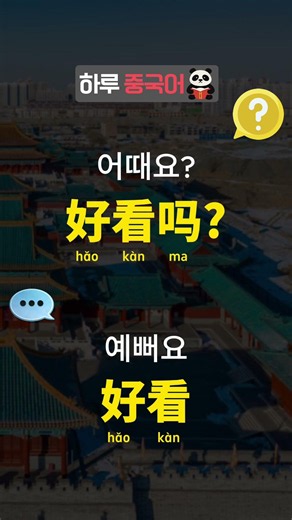 “예뻐?” 중국어 원어민 표현