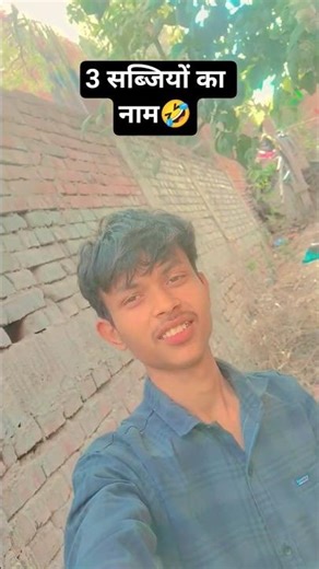 3 सब्जियों का नाम..🤣