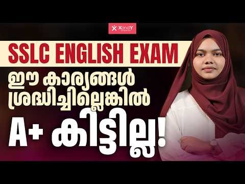 SSLC English-ൽ A+ ഉറപ്പാക്കാം! 💯 How to Score 95+ in SSLC English Exam | XandY Class 10