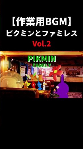 アニメ【作業用BGM】ピクミンとファミレスVol.2 #アニメ #ピクミン #ぼっちゃん