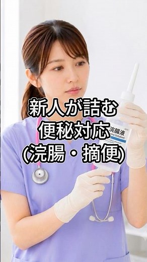 新人看護師が詰む【浣腸、摘便】 #看護師