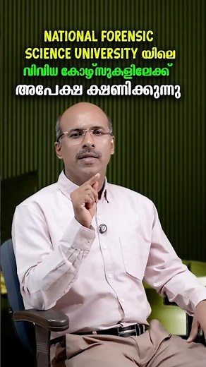 ഇന്ത്യയിലെ ഏറ്റവും മികച്ച National Forensic Science University-ലേക്ക് ഇപ്പോൾ അപേക്ഷിക്കാം!