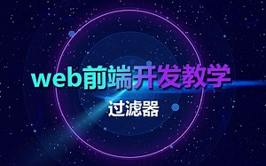 web前端开发教学_过滤器