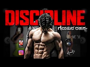 ಗೆಲುವಿನ ರಹಸ್ಯ 🤫|secret of success discipline|kannada