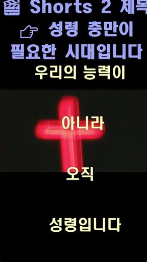성령 충만이 필요한 시기입니다ㅣ성령ㅣ성령충만ㅣ기도ㅣ대표기도문ㅣ십자가묵상 ㅣ기도문ㅣ은혜로운기도ㅣ주일예배