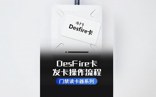 门禁读卡器之Desfire EV1卡发卡操作流程