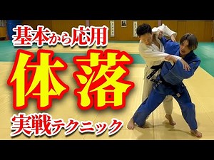 【体落で勝つ！】基本の打ち込みから応用の連絡技まで徹底解説