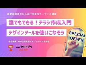 誰でもできる！チラシ作成入門 デザインツールを使いこなそう