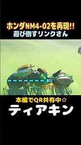 【ティアキンQR】ホンダNM4-02 本編でQR共有中