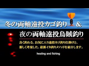 Winter double-axis long-distance basket fishing & night double-axis long-distance squid fishing "...