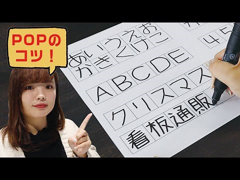 手書きPOP文字の書き方！【実演】