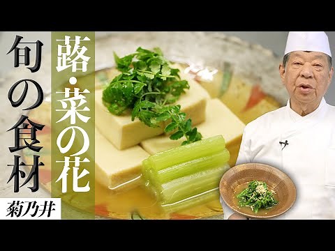 [ENG SUB] Simmered Koyadofu and Butterbur w/ Mustard Canola | Japanese Cuisine for Posterity