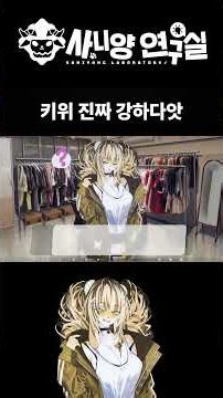 [사니양 연구실] 그래봤자 키위에 강함은 나모의 11배에서 12배... 교수님을 모셔와라 #shorts